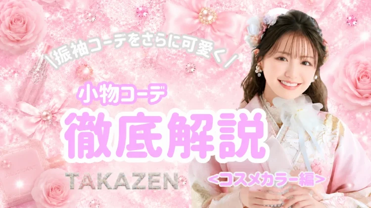 ✨TAKAZENオリジナル可愛い小物のコーデをご紹介✨