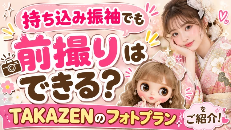《よくある質問》持ち込み振袖でも前撮りはできる?TAKAZENのフォトプランをご紹介!🔍
