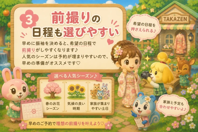 振袖選びが早いほうが前撮りをしやすい