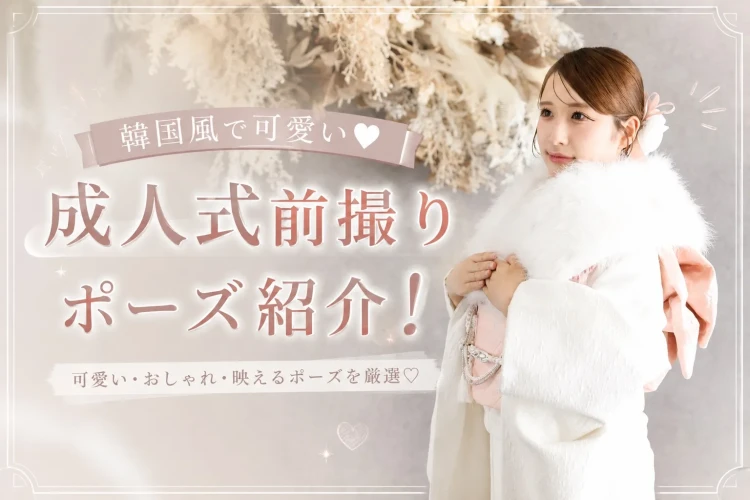 TAKAZEN奈良店で前撮り撮影をしたお客様