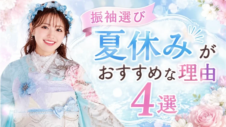 振袖選び夏休みがおすすめな理由４選ご紹介します♡