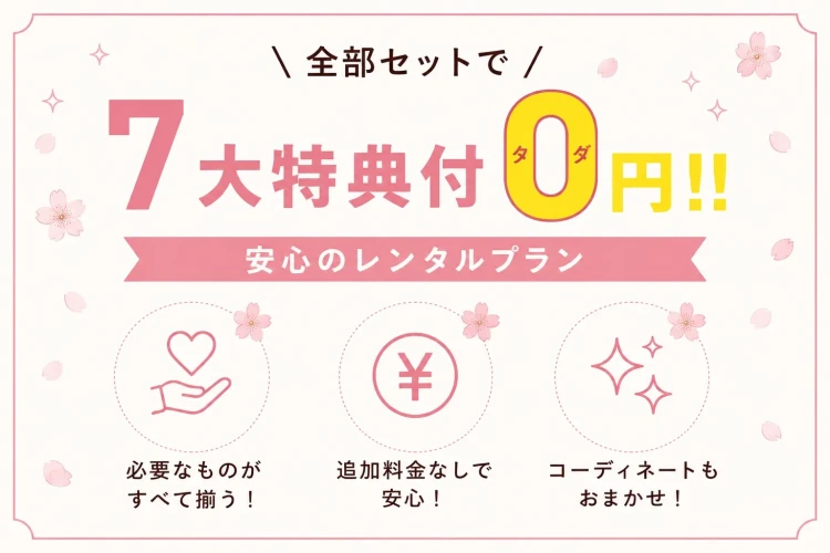 TAKAZENの卒業式袴レンタルは7大特典付き!着付け小物や安心サポートが含まれたレンタルプラン