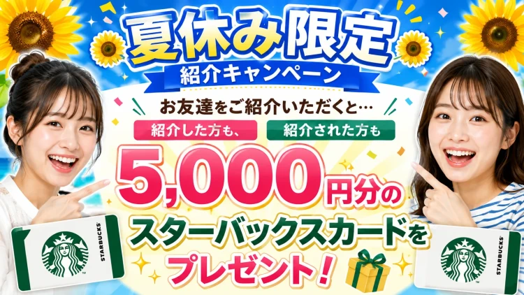 【卒業袴レンタル】紹介でお得!5,000円分スタバカードプレゼントキャンペーン🎀