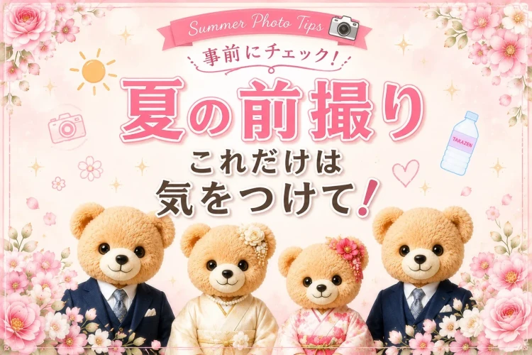 🌻夏の前撮り前に要チェック！！失敗しないための6つのポイント🎶🎶