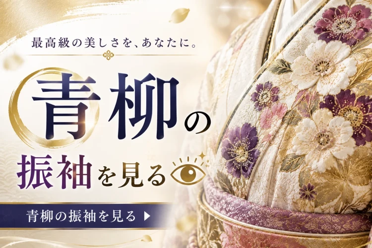 タカゼンが取り扱う青柳の振袖