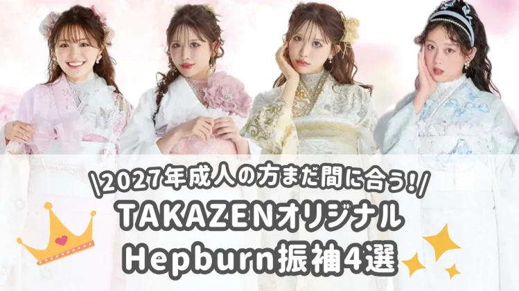 成人式　振袖レンタル　2027年成人　TAKAZENオリジナル振袖