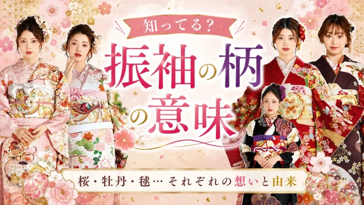 🌸知ってる？振袖の柄の意味🌸
