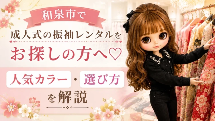 ♡和泉市で成人式の振袖レンタルをお探しの方へ♡人気カラー・選び方を解説✨♡