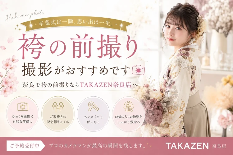 TAKAZEN奈良店で袴前撮りの内容を説明する画像