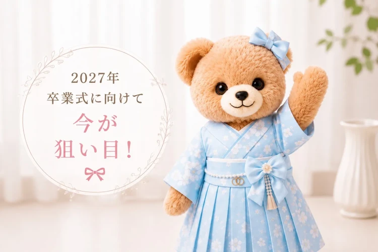 2027年卒業式に向けて今が狙い目!人気デザインの袴を早めに選べるTAKAZENの袴レンタル