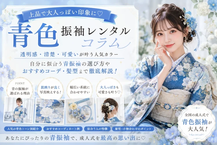 成人式で人気の青色振袖レンタル💙似合う人・人気コーデ・選び方を徹底解説!🩵