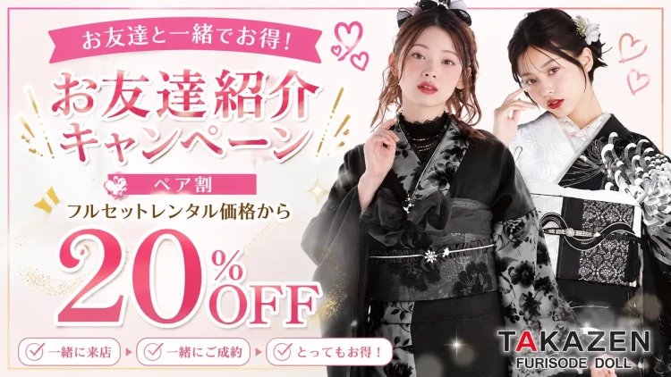 🌸お友達と一緒でお得に！TAKAZENの「ペア割」をご紹介💕｜成人式振袖