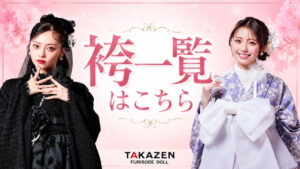 TAKAZENで展開している袴一覧ページ