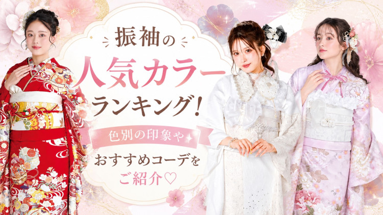 ♥振袖人気カラーランキング!色別の印象やおすすめコーディネートをご紹介♥