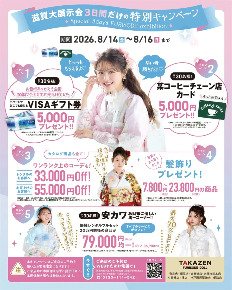 滋賀県振袖展示会詳細のコラム