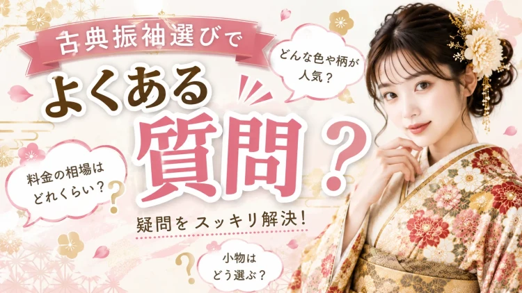 よくある質問を解説