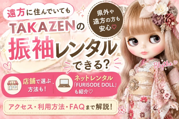 遠方に住んでいてもタカゼンの振袖がレンタルできる