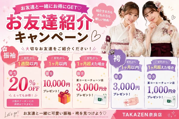 TAKAZEN奈良店のお得な友達紹介キャンペーンの詳細