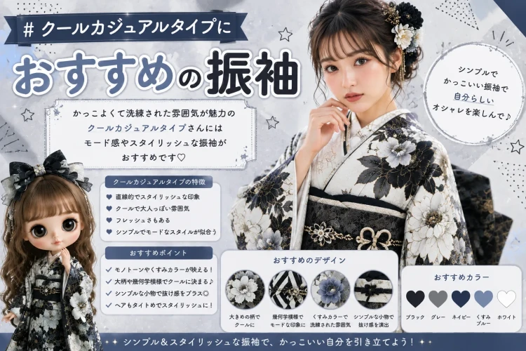 カジュアルクールタイプにおすすめの振袖