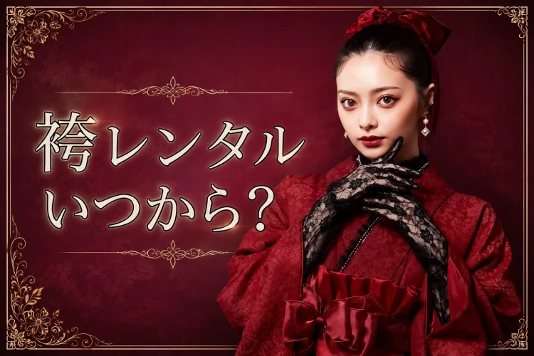 TAKAZENの袴レンタルいつから？