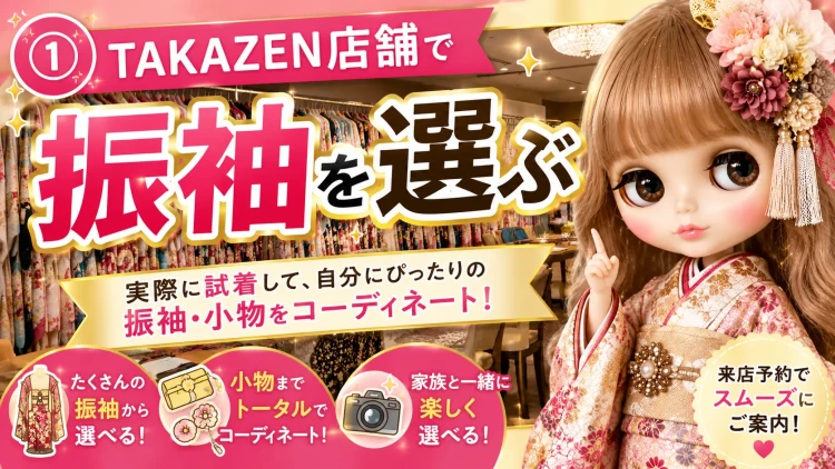 タカゼンの店頭で振袖を選ぶ