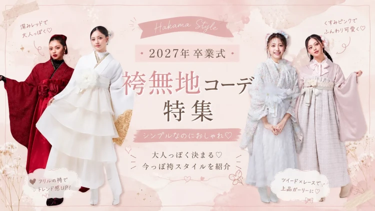 シンプルなのにおしゃれ♡イマドキ卒業式袴無地コーデスタイル特集♡