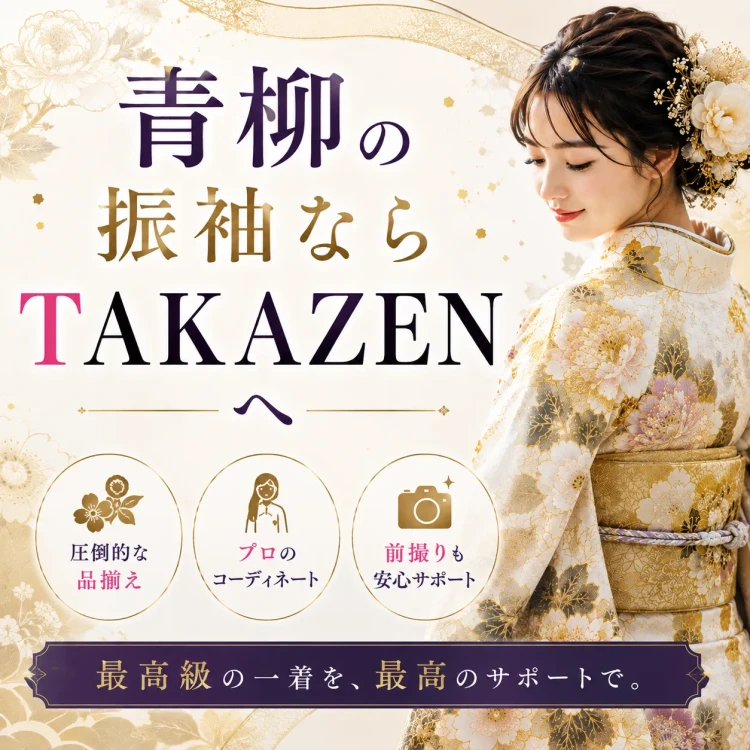 青柳の振袖ならタカゼンへ