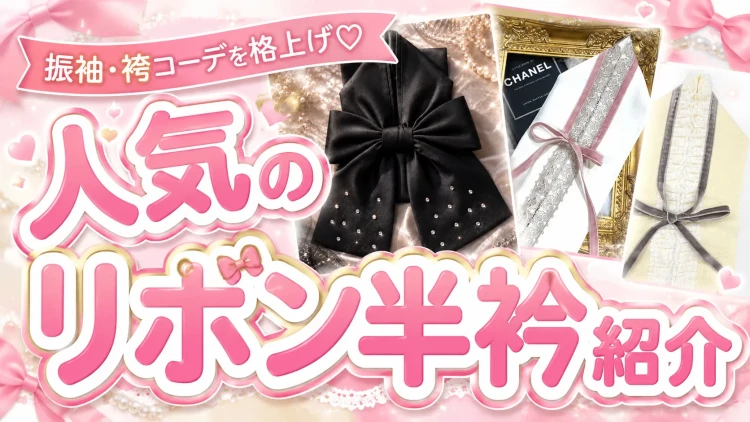 振袖・袴コーデを格上げ♡人気のリボン半衿をご紹介🎀✨