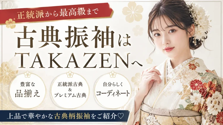 タカゼンは古典柄の振袖が豊富