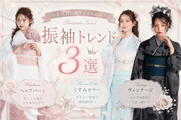 2027・2028年成人さん必見♡ 今っぽく可愛く♡最新トレンド振袖3選✨✨