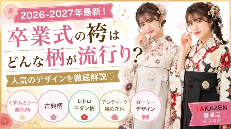 卒業式の袴はどんな柄が流行り?人気デザインをご紹介♡