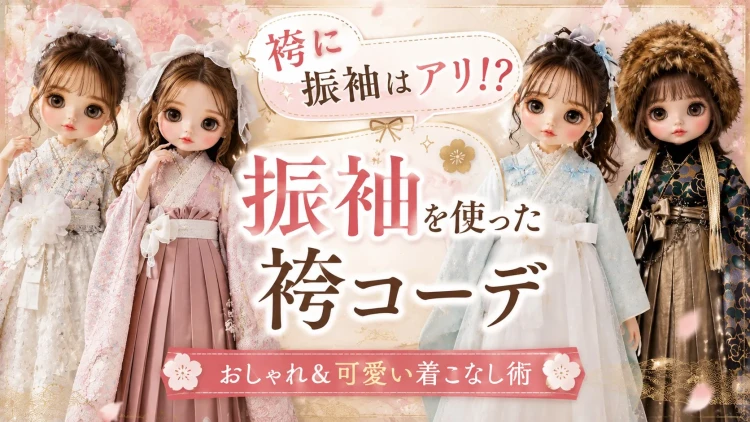 🌼袴に振袖はアリ！？振袖を使った袴コーデを大公開🌼
