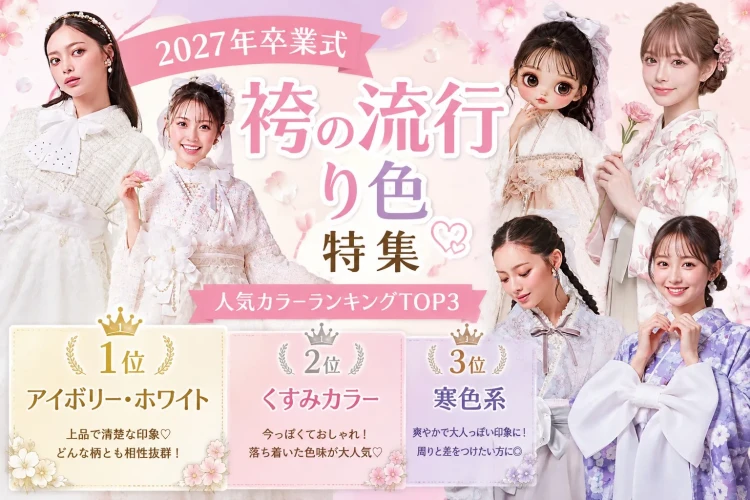 最新版💎今年人気の袴カラーランキングトップ３👑トレンドカラーをチェックしよう♡2027年卒業姫ちゃん必見👀✨