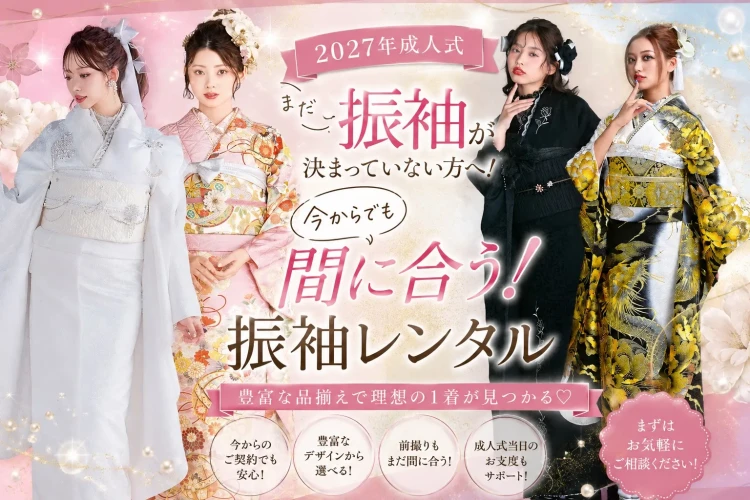 【2027年成人式】奈良でまだ振袖が決まっていない方へ！今からでも間に合う振袖レンタル♡