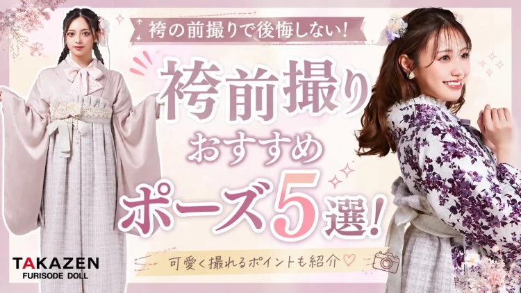 袴の前撮りで後悔しない！おすすめポーズをご紹介♡