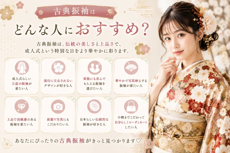 古典の振袖はどんな人におすすめ?
