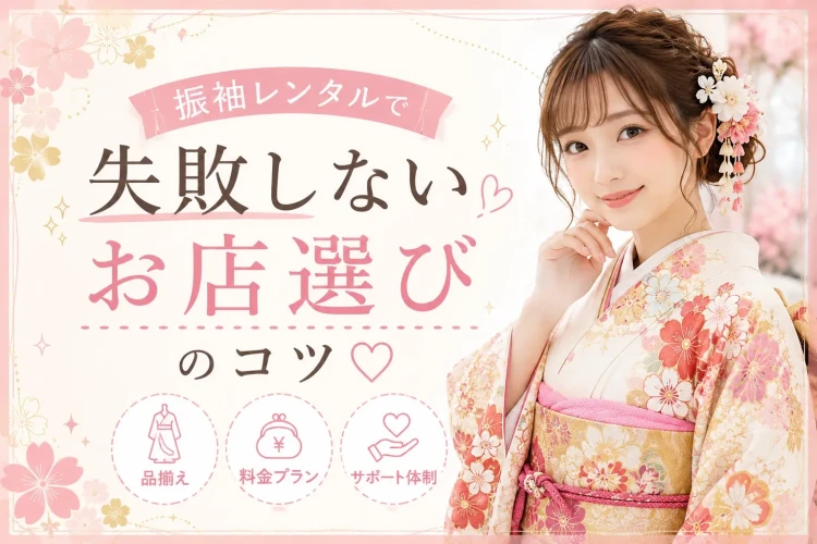 振袖選びで失敗しないお店選びのコツ💗