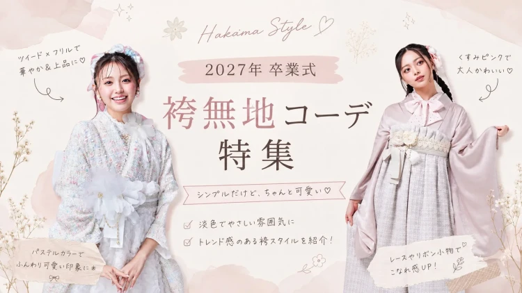 TAKAZEN橿原店のオススメ無地袴特集