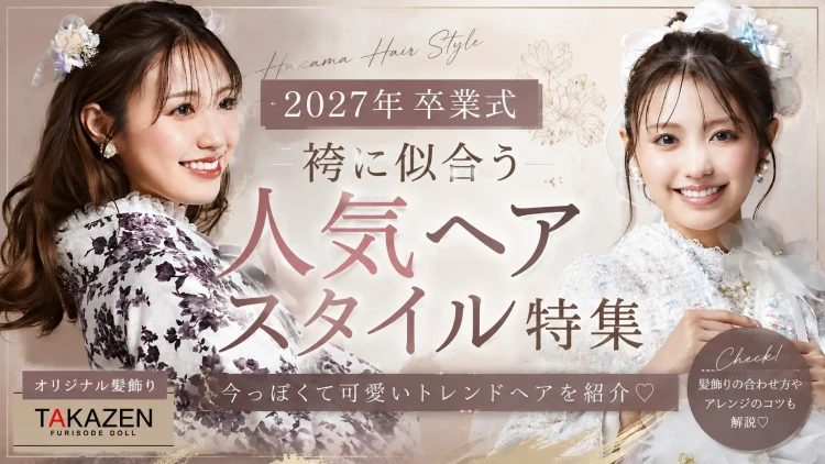 卒業式の袴ヘア人気特集!2027年最新トレンドヘアスタイルをご紹介♡