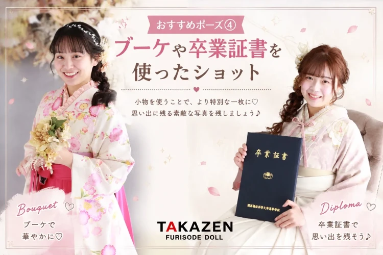 TAKAZEN橿原店コラム。袴前撮りオススメポーズ特集