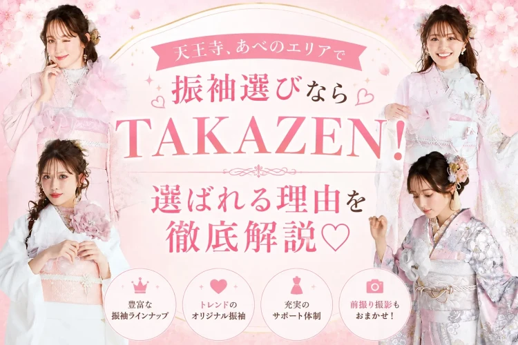 天王寺、あべのエリアからすぐ!成人式の振袖選びならTAKAZEN心斎橋店にお任せ💕