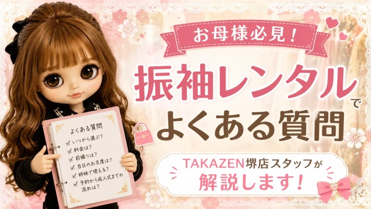 ♡お母様必見!振袖レンタルでよくある質問♡成人式準備はいつから?♡