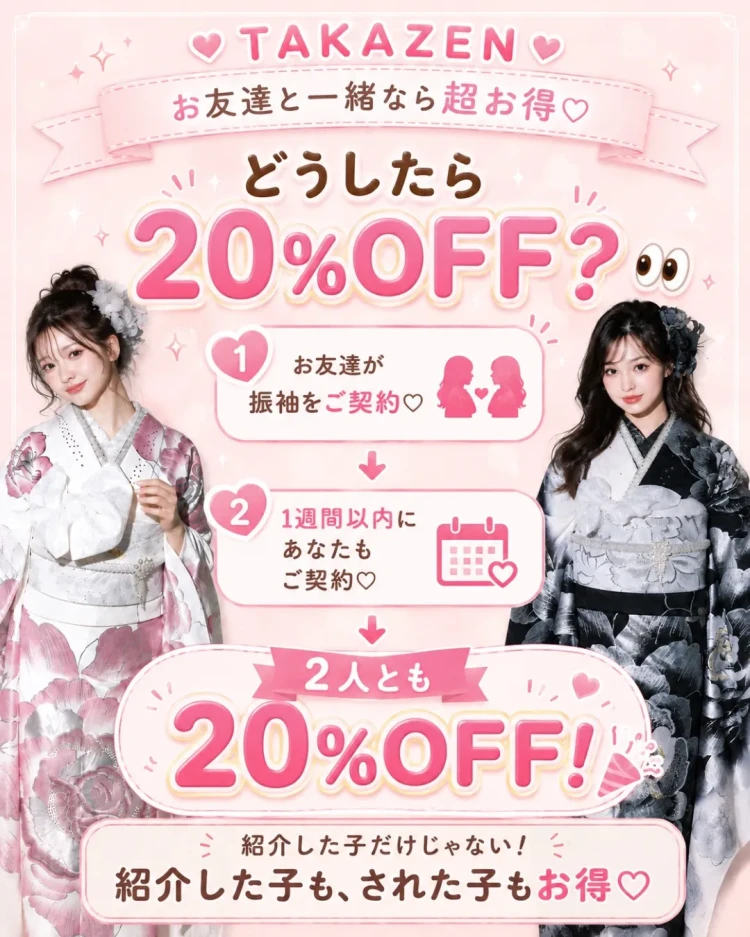 どうしたらお友達紹介で20%オフになるのか