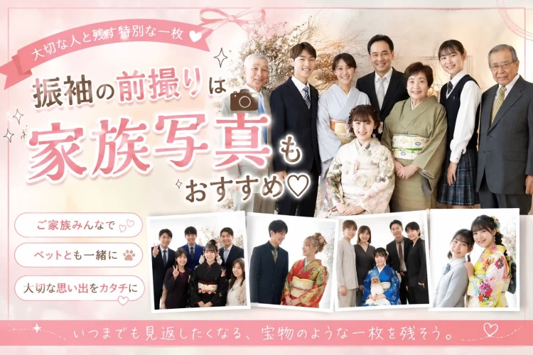 家族と残す成人式💕大切なご家族と一緒に写真を撮りませんか❓
