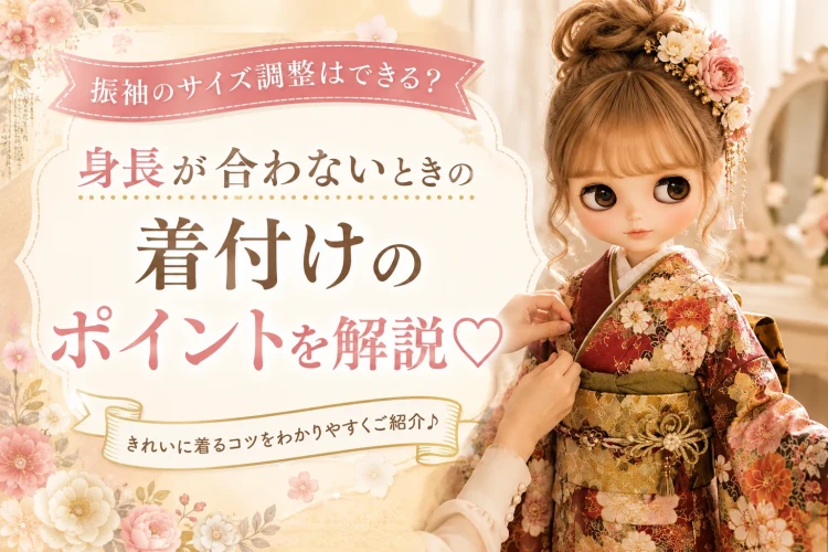振袖のサイズ調整はできる?身長が合わないときの着付けのポイントを解説♡