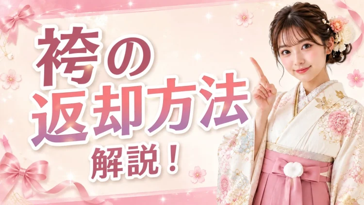 ♥2027年卒業式の方必見!TAKAZENの袴の返却方法を解説!♥