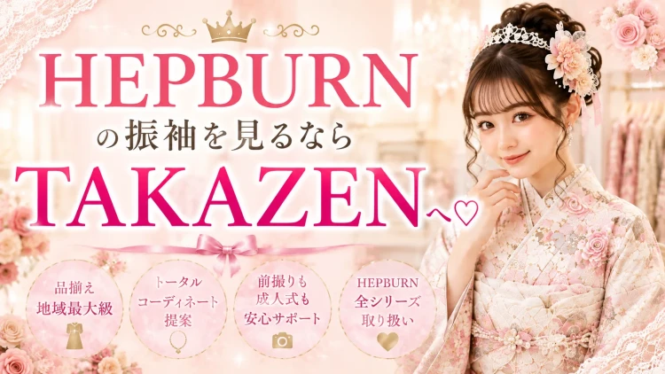 ヘップバーンの振袖ならTAKAZENへ