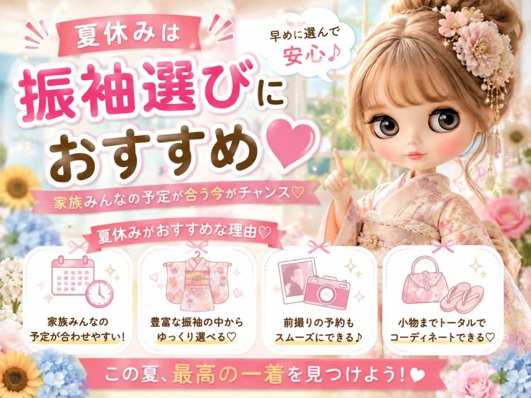 振袖選びは夏休みがおすすめ