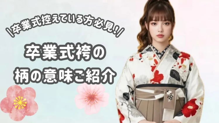卒業式　袴レンタル　大阪梅田　袴の柄の意味