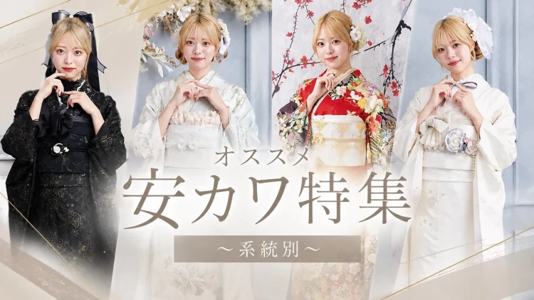 ♡成人式の振袖まだ決めていない方必見!オススメ安カワ特集 ~系統別~♡
